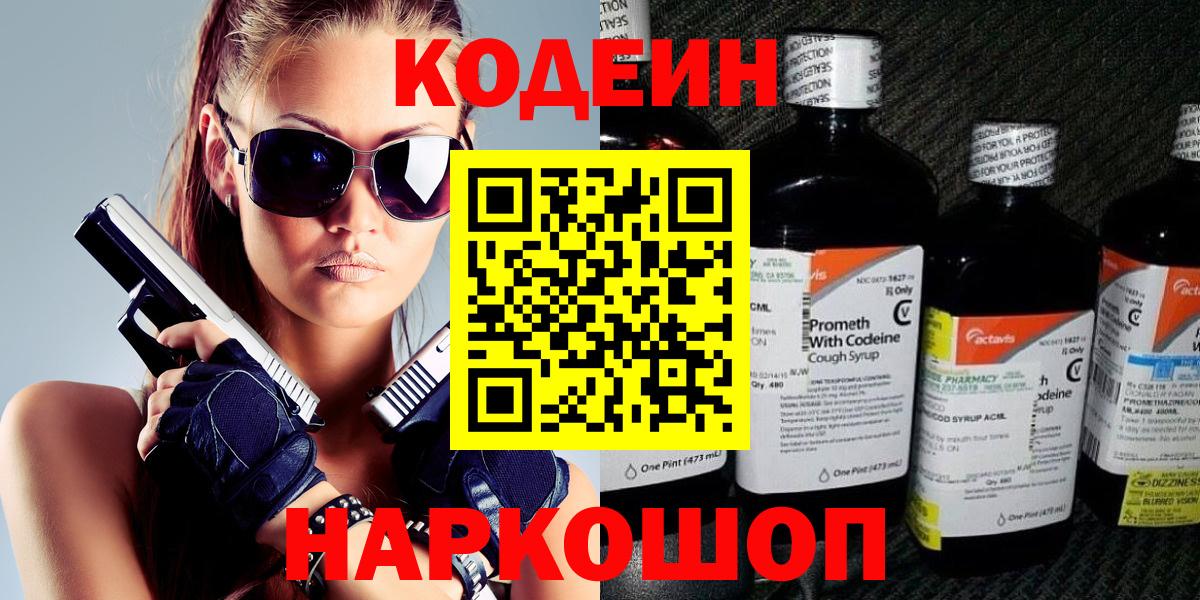 Кодеин напиток Lean (лин)  Вход с VPN  Кизляр 