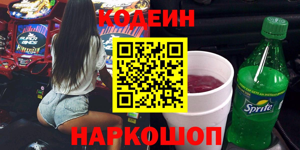 Кодеин Purple Drank Кизляр