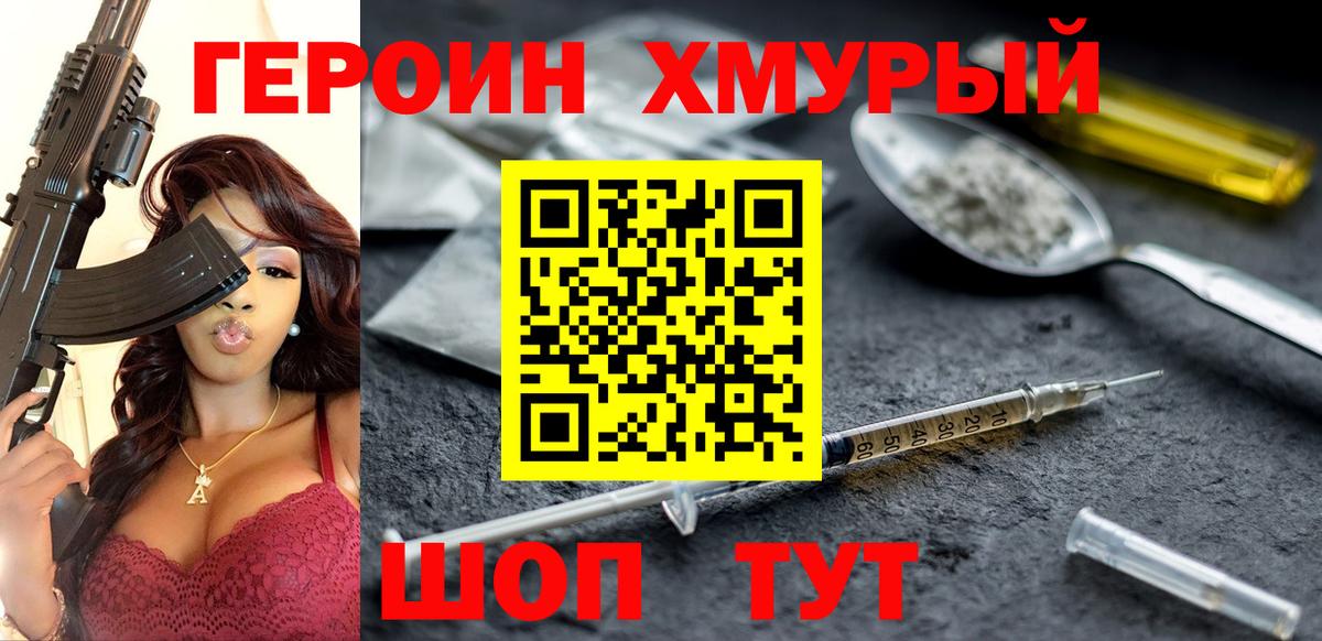 Героин хмурый Кизляр